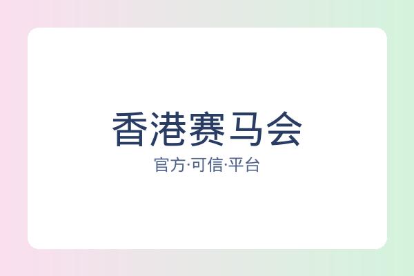 香港赛马会 图片